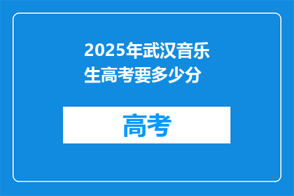 2025年武汉音乐生高考要多少分