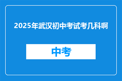 2025年武汉初中考试考几科啊