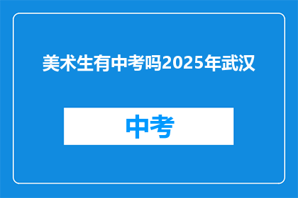 美术生有中考吗2025年武汉