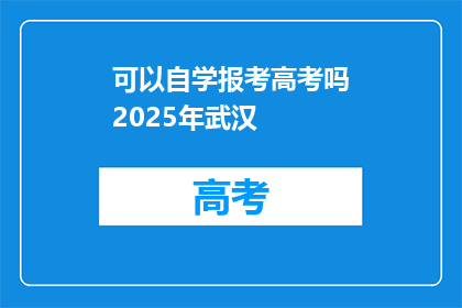 可以自学报考高考吗2025年武汉