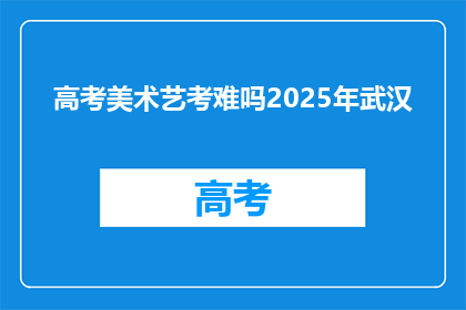 高考美术艺考难吗2025年武汉