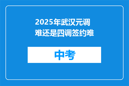 2025年武汉元调难还是四调签约难