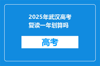 2025年武汉高考复读一年划算吗