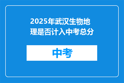 2025年武汉生物地理是否计入中考总分