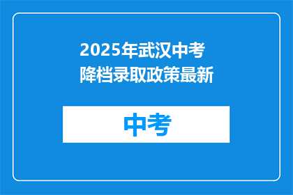 2025年武汉中考降档录取政策最新