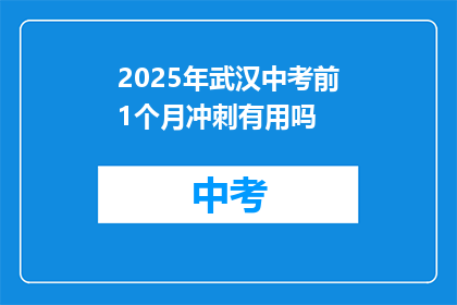 2025年武汉中考前1个月冲刺有用吗