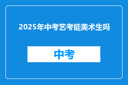 2025年中考艺考能美术生吗