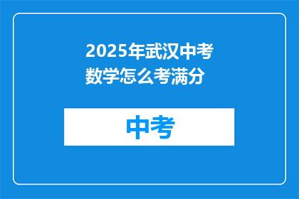2025年武汉中考数学怎么考满分