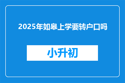 2025年如皋上学要转户口吗