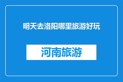 明天去洛阳哪里旅游好玩