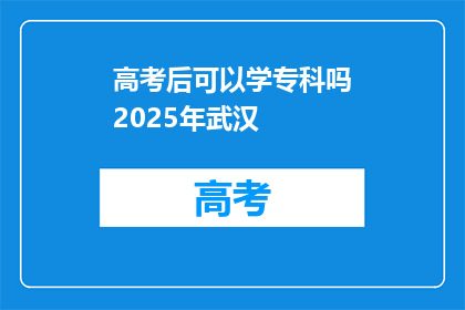 高考后可以学专科吗2025年武汉