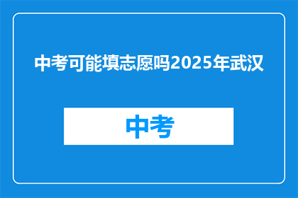 中考可能填志愿吗2025年武汉