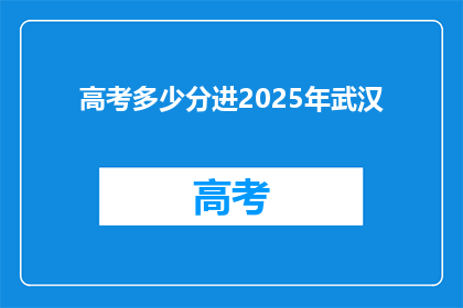 高考多少分进2025年武汉
