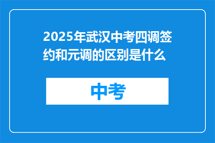 2025年武汉中考四调签约和元调的区别是什么