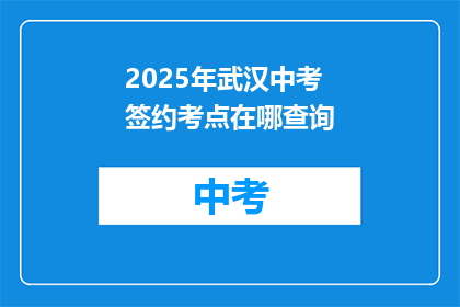 2025年武汉中考签约考点在哪查询