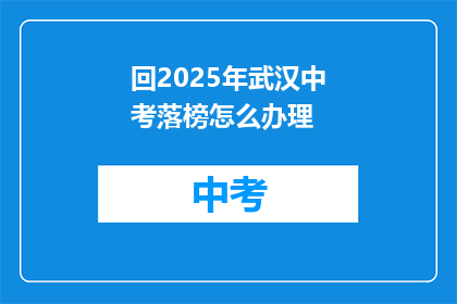 回2025年武汉中考落榜怎么办理