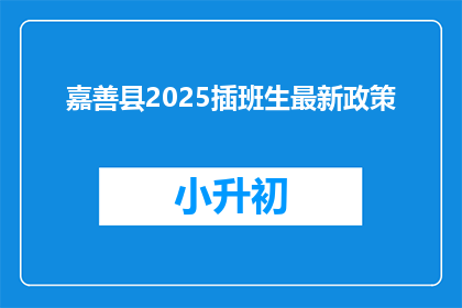 嘉善县2025插班生最新政策