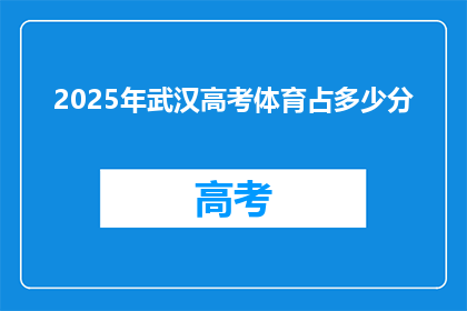 2025年武汉高考体育占多少分