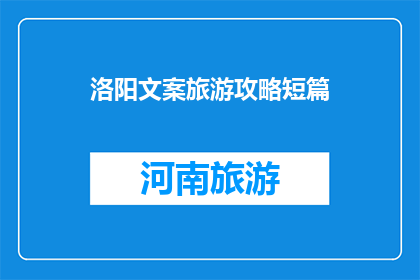 洛阳文案旅游攻略短篇
