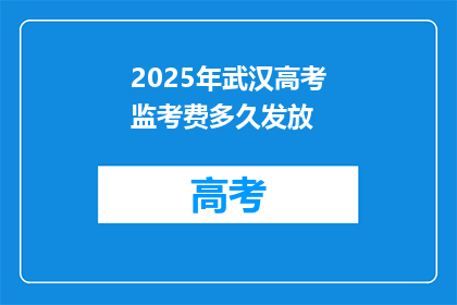 2025年武汉高考监考费多久发放