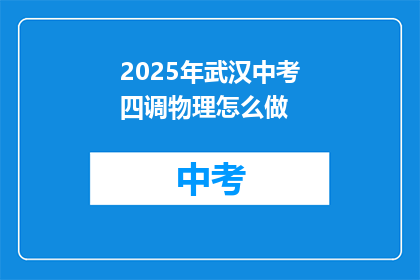 2025年武汉中考四调物理怎么做