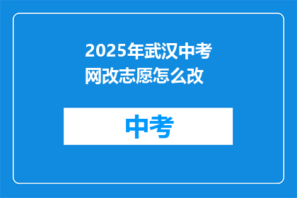 2025年武汉中考网改志愿怎么改