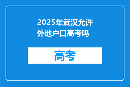 2025年武汉允许外地户口高考吗