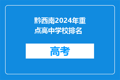 黔西南2024年重点高中学校排名