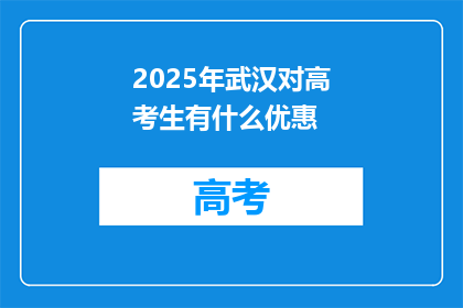 2025年武汉对高考生有什么优惠