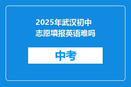 2025年武汉初中志愿填报英语难吗