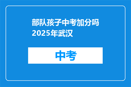 部队孩子中考加分吗2025年武汉