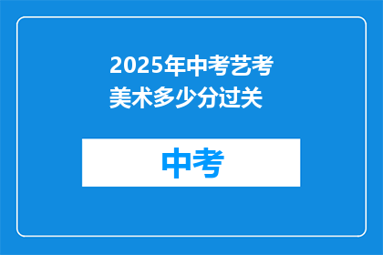 2025年中考艺考美术多少分过关