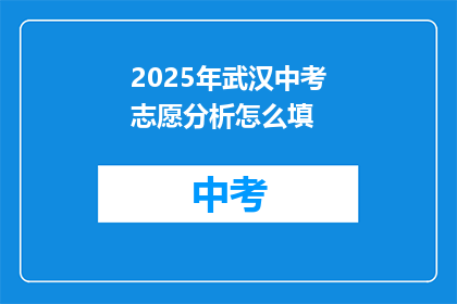 2025年武汉中考志愿分析怎么填