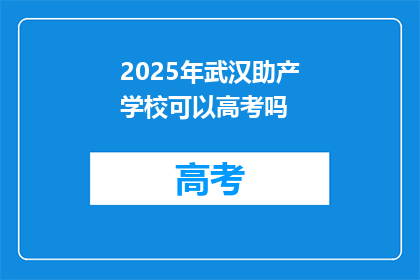 2025年武汉助产学校可以高考吗