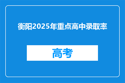 衡阳2025年重点高中录取率