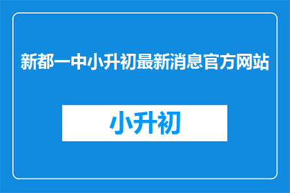 新都一中小升初最新消息官方网站