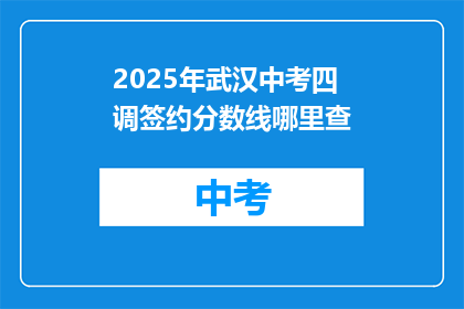 2025年武汉中考四调签约分数线哪里查