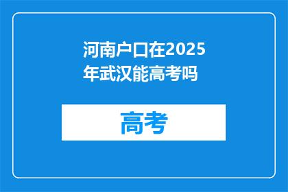 河南户口在2025年武汉能高考吗