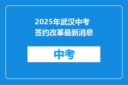 2025年武汉中考签约改革最新消息