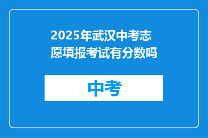 2025年武汉中考志愿填报考试有分数吗