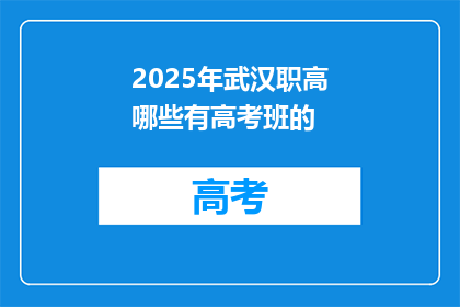 2025年武汉职高哪些有高考班的