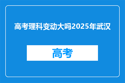 高考理科变动大吗2025年武汉