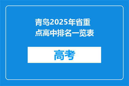 青岛2025年省重点高中排名一览表