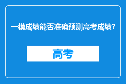 一模成绩能否准确预测高考成绩？