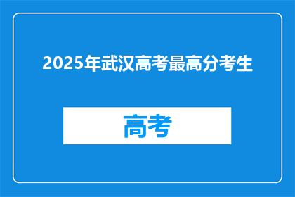 2025年武汉高考最高分考生
