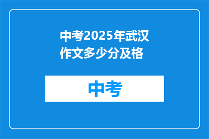 中考2025年武汉作文多少分及格