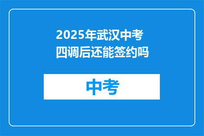 2025年武汉中考四调后还能签约吗