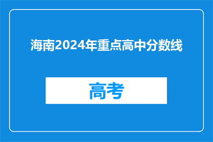 海南2024年重点高中分数线
