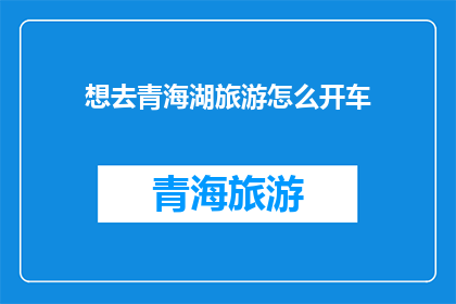 想去青海湖旅游怎么开车