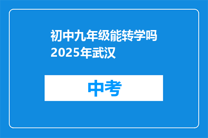 初中九年级能转学吗2025年武汉